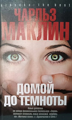 Домой до темноты  (витринный экземпляр)