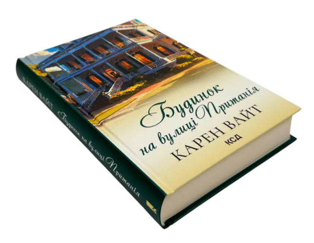 Будинок на вулиці Пританія. Книга 2