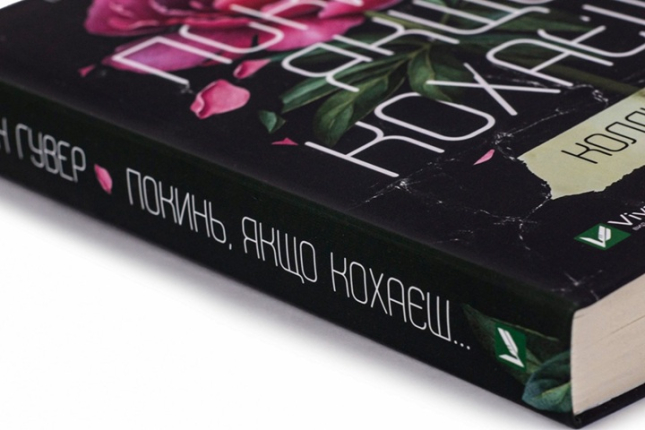 Покинь, якщо кохаєш