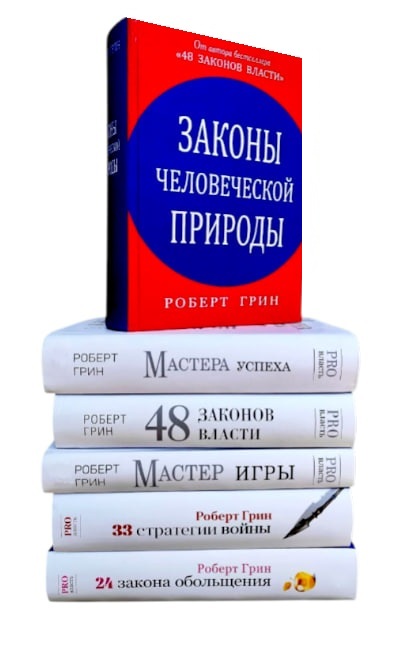 Роберт Грин. Комплект из 6-ти книг