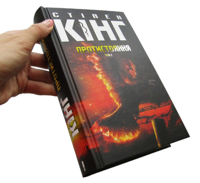 Протистояння. Том 1