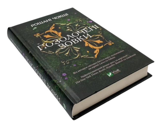 Позолочені вовки