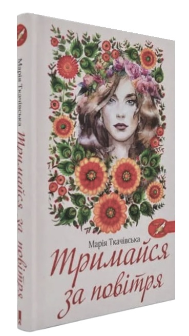 Тримайся за повітря