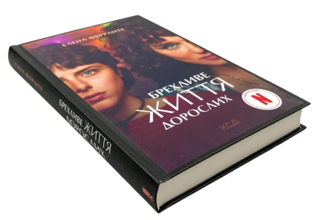 Брехливе життя дорослих