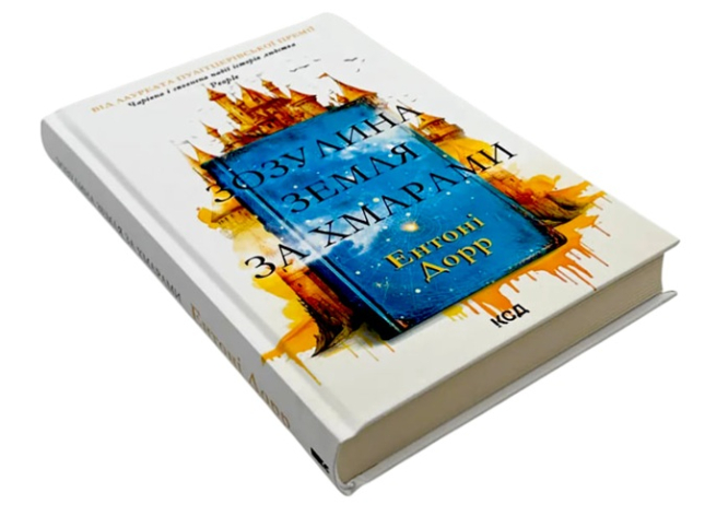 Зозулина земля за хмарами