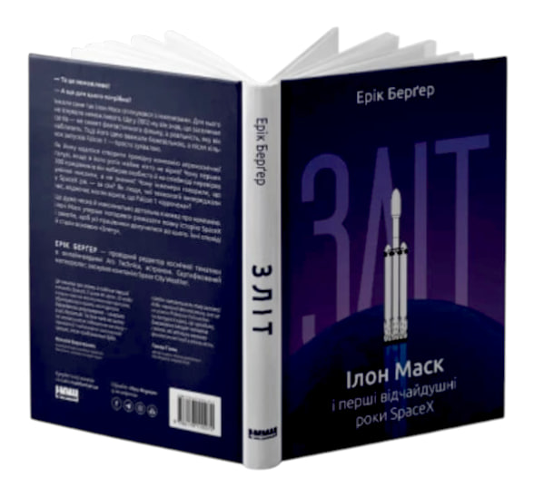 Зліт: Ілон Маск і перші відчайдушні роки SpaceX