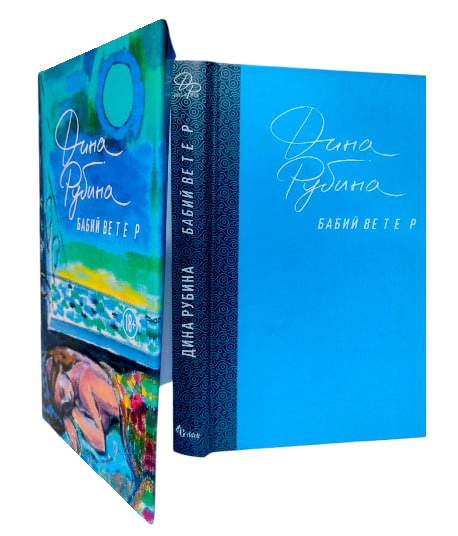 Бабий ветер (в суперобложке)