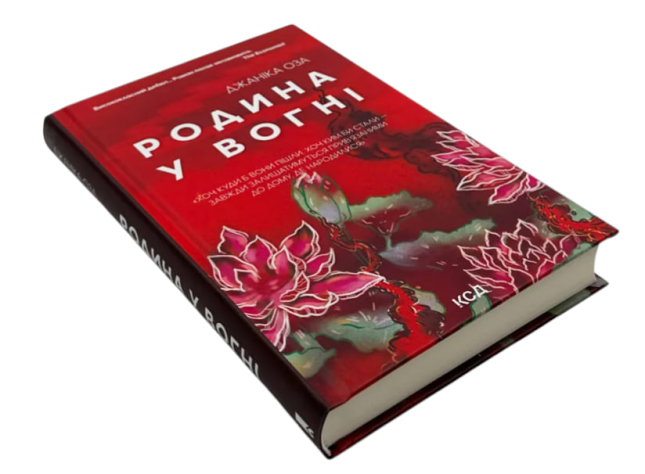 Родина у вогні