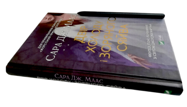 Двір холоду і зоряного сяйва