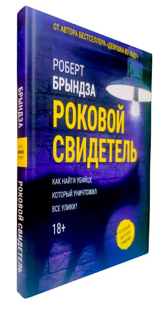 Роковой свидетель