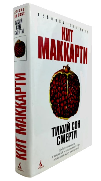 Тихий сон смерти (витринный экз.)