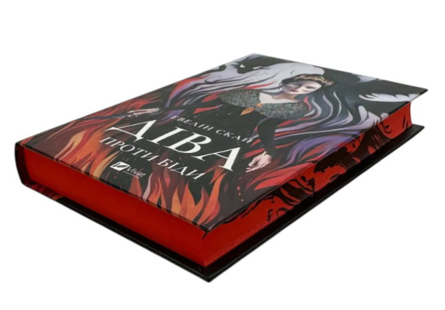 Діва проти біди