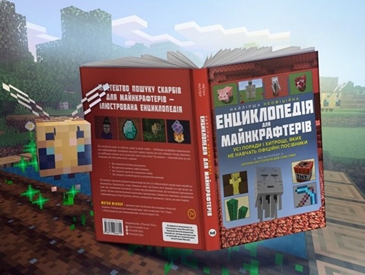 Найліпша неофіційна енциклопедія для майнкрафтерів
