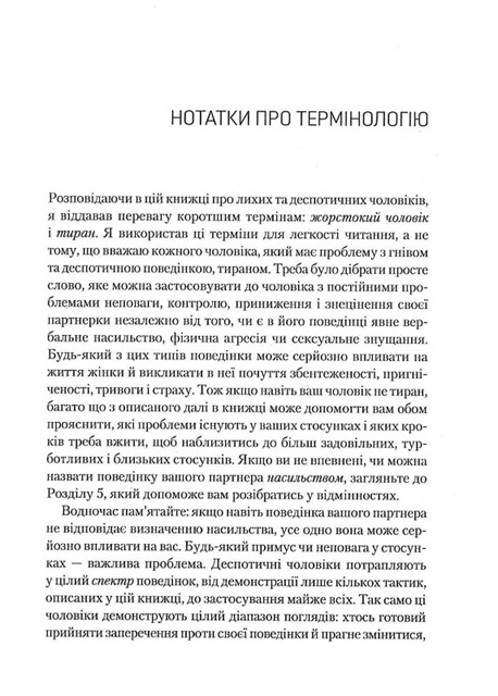 Чому він це робить? Про що думають лихі та деспотичні чоловіки
