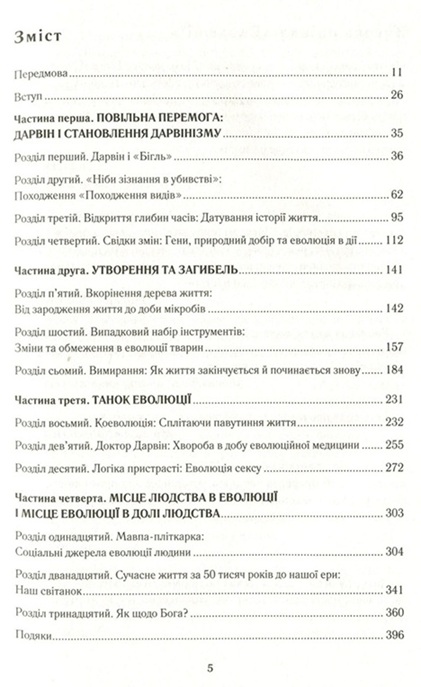 Еволюція. Тріумф ідеї