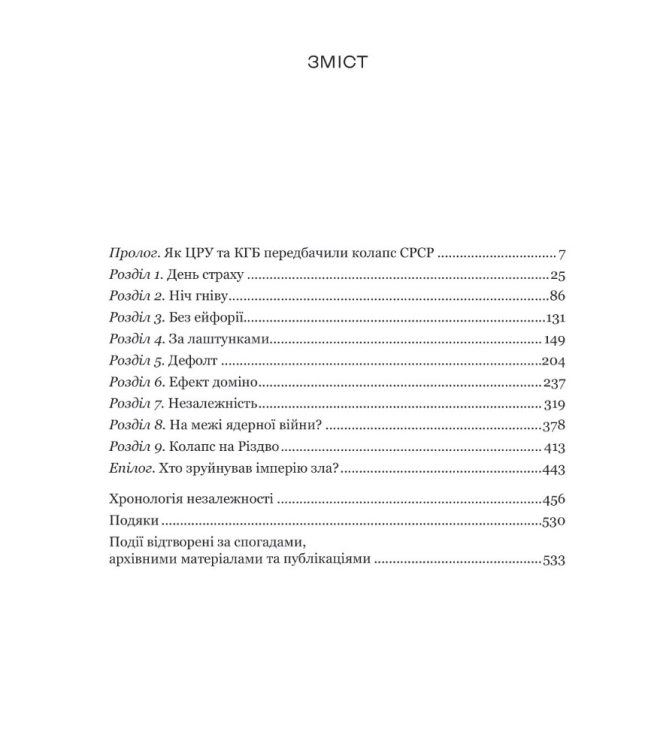 Як українці зруйнували імперію зла