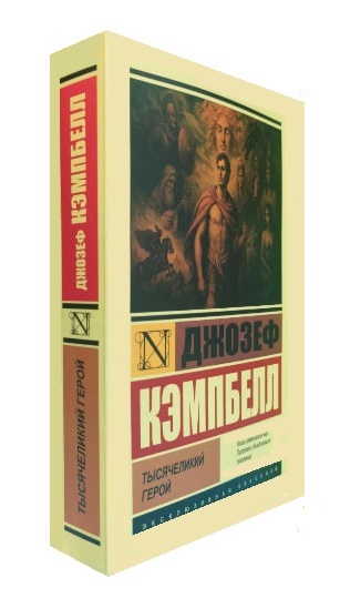 Тысячеликий герой