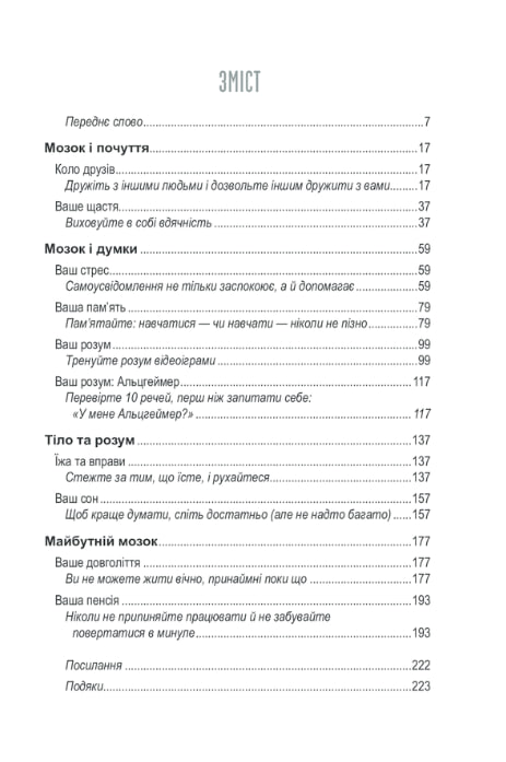 Вічно молоді. 10 правил довголіття, бадьорості та ясного розуму в будь-якому віці