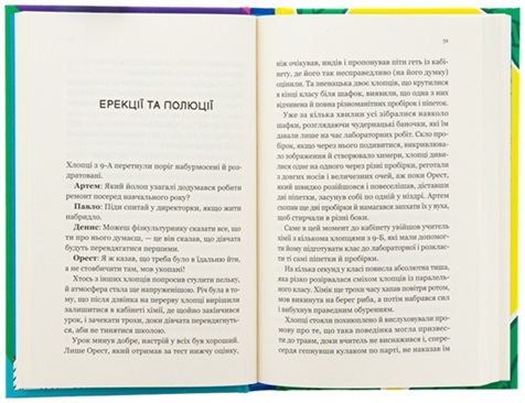 Про секс та інші запитання, які цікавлять підлітків. З життя одного фікуса
