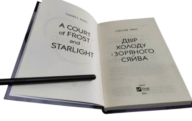 Двір холоду і зоряного сяйва