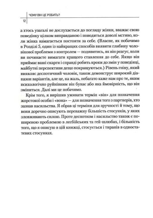 Чому він це робить? Про що думають лихі та деспотичні чоловіки