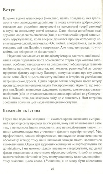 Еволюція. Тріумф ідеї