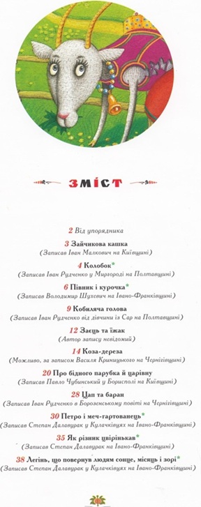 100 казок. Найкращі українські народні казки. Том 2