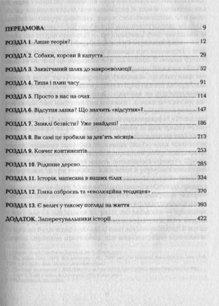 Найграндіозніше шоу на Землі: доказ еволюції