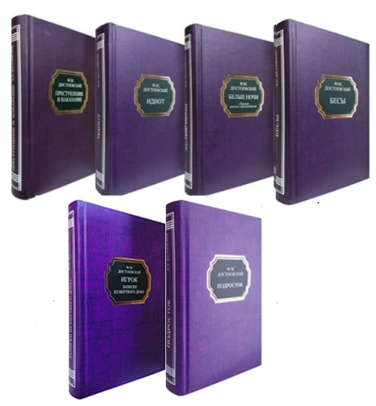 Федор Достоевский. Комплект из 6 книг