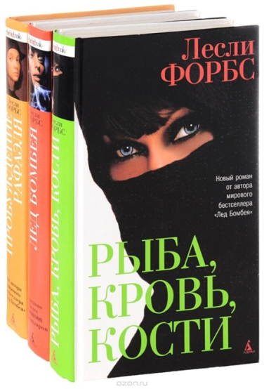 Лед Бомбея. Пробуждение Рафаэля. Рыба, кровь, кости. Комплект из 3-х книг