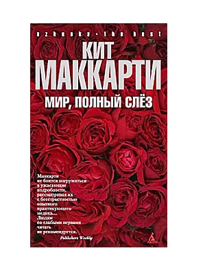 Мир, полный слез (витринный экз.)