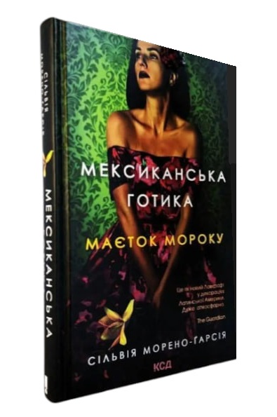 Мексиканська готика. Маєток мороку