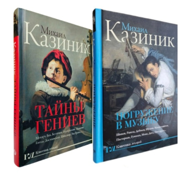 Михаил Казиник. Комплект из 2-ух книг. Тайны гениев. Погружение в музыку