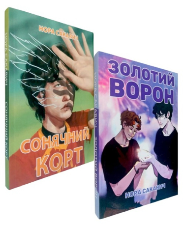 Сонячний корт. Золотий ворон. Комплект із 2 книг