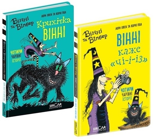 Вінні та Вілбер: “Крихітка Вінні”, “Вінні каже «чі-і-із»”. Комплект з 2-х книг