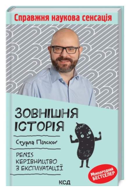 Зовнішня історія. Penis. Керівництво з експлуатації