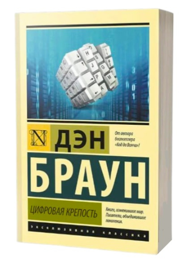 Цифровая крепость