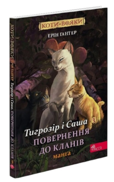 Коти-вояки. Тигрозір і Саша. Манґа 3. Повернення до Кланів