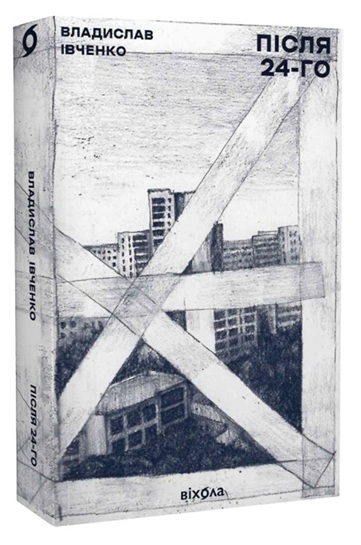 Після 24-го