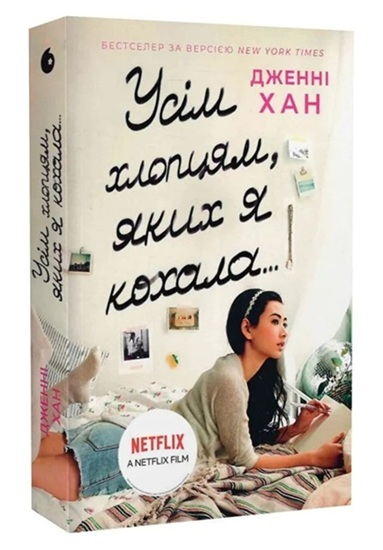 Усім хлопцям, яких я кохала… Книга 1