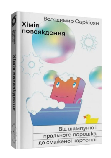 Хімія повсякдення. Від шампуню і прального порошку до смаженої картоплі