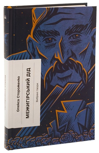 Межигірський дід