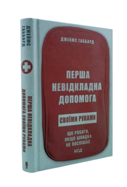 Перша невідкладна допомога своїми руками
