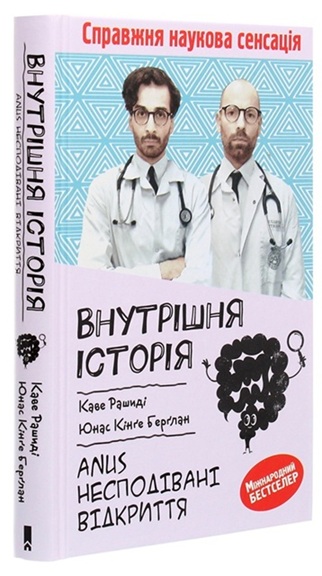 Внутрішня історія. Anus. Несподівані відкриття