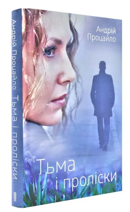 Тьма і проліски