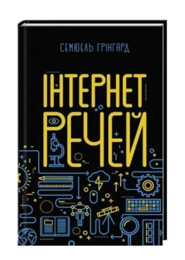 Інтернет речей