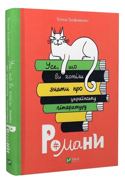 Усе, що ви хотіли знати про українську літературу. Романи