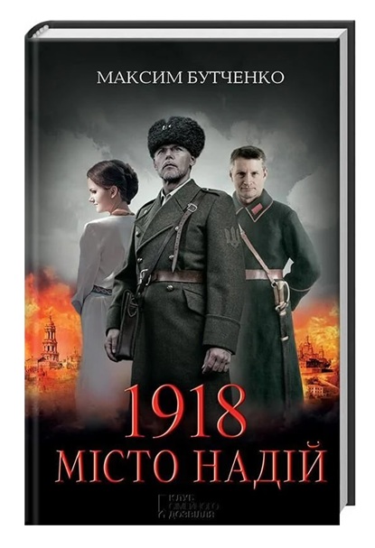 1918. Місто надій