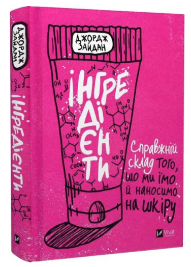 Інгредієнти. Справжній склад того, що ми їмо й наносимо на шкіру  (уцінка, брак обкладинки)