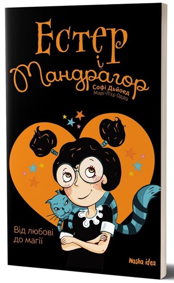 Естер і Мандрагор. Від любові до магії. Том 2